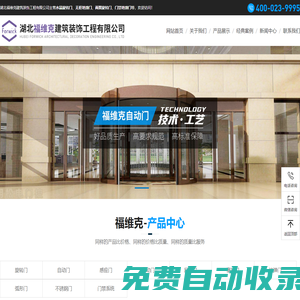 湖北福維克建筑裝飾工程有限公司