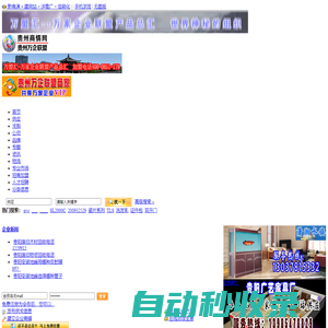 貴州商情網(wǎng) - 貴州萬(wàn)企聯(lián)盟―貴州采購(gòu)網(wǎng)，貴州門戶網(wǎng)，貴州二手市場(chǎng)，貴州公司庫(kù)，貴州企業(yè)庫(kù)，貴州二手市場(chǎng)，貴州五金機(jī)電市場(chǎng)，貴州電動(dòng)車市場(chǎng)，貴州建材市場(chǎng)，貴州家居市場(chǎng)