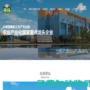 江蘇荷仙食品集團有限公司-一家以荷藕加工為主的國家重點龍頭企業(yè)