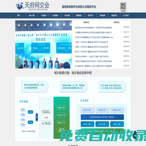天府網交會官網-縣域電商數字化轉型公共服務平臺