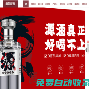 御駕源酒-純糧食酒廠家_固態(tài)法白酒廠家_濃香型白酒廠家_源酒代理加盟_古法白酒代理加盟_窖藏白酒代理加盟