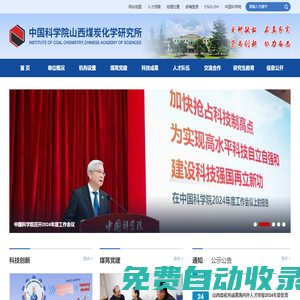 中國科學院山西煤炭化學研究所