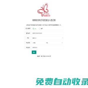 蝴蝶助學電子閱覽室出入登記表