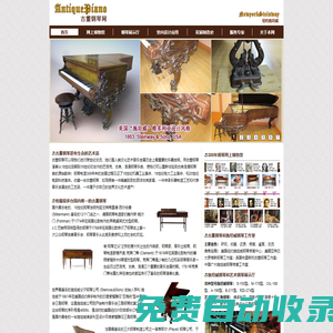 AntiquePiano.cn 古董鋼琴網-古董鋼琴，方形鋼琴，施坦威鋼琴，雕花鋼琴，藝術琴殼鋼琴，二手施坦威，鋼琴室內布置，酒吧鋼琴，會所鋼琴，鋼琴鑒定，鋼琴收藏，鋼琴調律，網上博物館，歐美藝術品