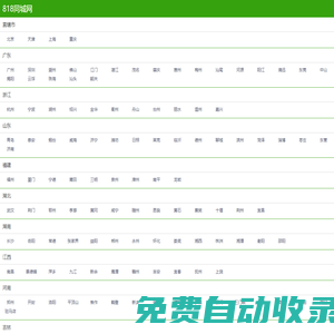 818同城網|免費發布信息的網站平臺|免費發布分類信息、免費發布供求信息、免費信息發布