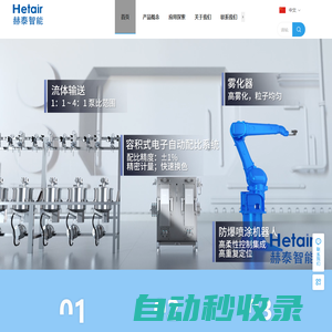 東莞赫泰,赫泰智能,涂裝設備,涂料控制設備,雙組份配比,機器人噴涂,供漆系統,Hetair，東莞赫泰智能設備有限公司