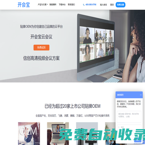 開會(huì)寶視頻會(huì)議，云會(huì)議，視頻會(huì)議系統(tǒng)，視頻客服，以人工智能為基礎(chǔ)的視頻會(huì)議卓越品牌。