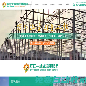青州市萬(wàn)紅溫室園藝工程有限公司_智能溫室,玻璃溫室,采光板溫室,日光溫室