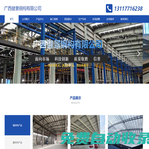 廣西健景鋼構有限公司