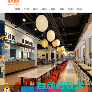 快樂食間·新一代大學食堂-快樂食間,餐飲連鎖,高校餐飲,新一代大學食堂
