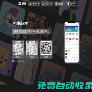 盯鏈 - 國內首款數藏行情與Web3綜合服務平臺