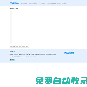 在線json格式化工具-W6school