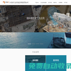 航拍測繪_3D建模_無人機航拍_環境監測_環保方案_無人機應用解決方案服務商_江蘇啟飛應用航空科技有限公司