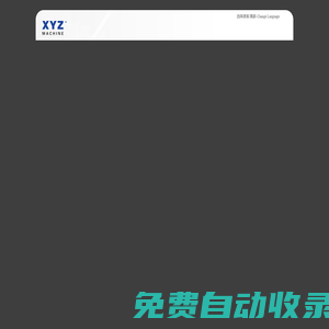 東莞市鑫溢洲機(jī)械設(shè)備有限公司-全自動(dòng)編帶機(jī)|編帶廠家|載帶成型機(jī)|編帶機(jī)廠家