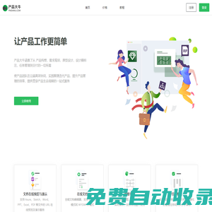 產(chǎn)品大牛 - 讓產(chǎn)品工作更簡(jiǎn)單（Axure原型托管、Sketch標(biāo)注）