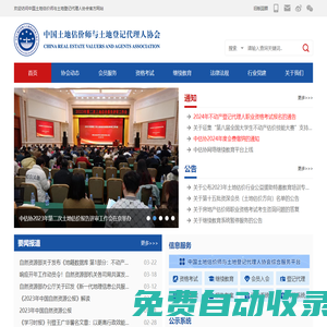 中國土地估價師與土地登記代理人協會