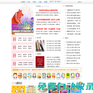 兒童啦網,幼兒早教資源下載,兒歌大全100首MP3,新款童裝,繪本故事,兒童動畫片,兒童歌曲大全,兒童故事,育兒知識網!