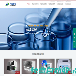 維生素分析儀|維生素檢測儀|維生素分析檢測儀設備品牌廠家|九陸生物維生素分析儀網站