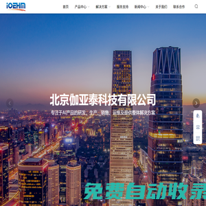 北京伽亞泰科技有限公司 - 北京伽亞泰科技,伽亞泰科技,AI產品研發(fā),人工智能產品,數(shù)據采集產品,智慧商業(yè)顯示產品,物聯(lián)網光伏設備產品,邊緣計算解決方案,風電行業(yè)全息化狀態(tài)監(jiān)測系統(tǒng)方案,軌道交通站臺門設備健康管理（EHM）解決方案,智慧車位運營解決方案（捷順） - 北京伽亞泰科技有限公司