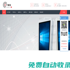 觸摸一體機-工控一體機-數字標牌-自助終端機-廣告機播放盒-戶外廣告機-觸拓