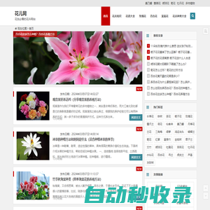 花兒網 - 花友必看的花卉網站，關注養花知識，圖片，技巧，花店加盟耀宗科技