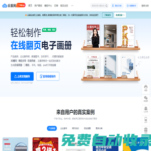 云展網(wǎng)-電子畫冊，企業(yè)宣傳冊，期刊雜志制作發(fā)布平臺，微信可讀