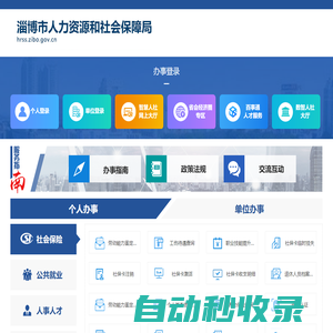 淄博人力資源和社會保障局