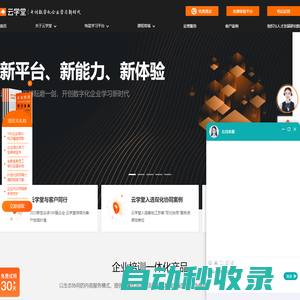 企業培訓系統平臺_企業線上培訓_員工線上培訓平臺-云學堂