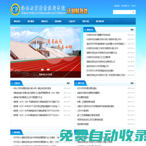 海南經(jīng)貿(mào)職業(yè)技術(shù)學院·計劃財務處
