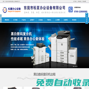 東莞復印機出租_南城復印機租賃公司_萬江打印機租賃_長安數碼復印機_東莞市松夏辦公設備有限公司