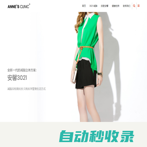 ANNE'S CLINIC | 科學(xué)減肥 | 安馨3021