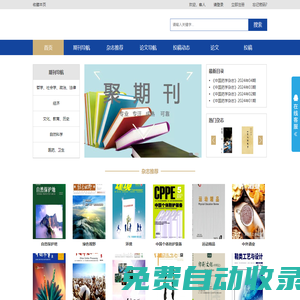 聚期刊|論文庫|論文發表|發表職稱論文|論文投稿|期刊投稿|CSSCI|CSCD|征稿啟事
