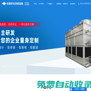 無(wú)錫宇光冷卻設(shè)備有限公司