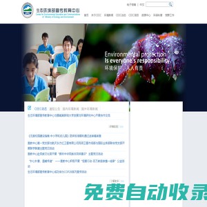 生態環境部宣傳教育中心
