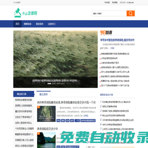 千山法律網 - 領先的法律知識案例分析解答平臺