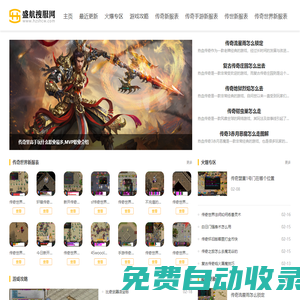 盛航搜服網-最具影響力新開變態傳奇私服傳奇sf發布網站