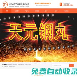 杭州元通鋼丸制造有限公司
