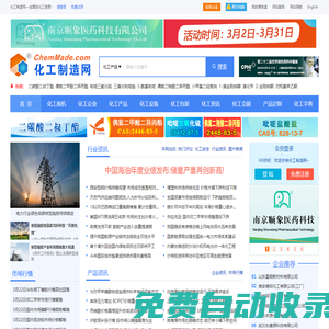 化工制造網-全面的化工信息平臺、專業的化工網門戶網站