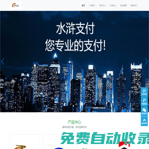 水滸支付-您專業(yè)的支付解決專家！