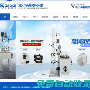旋轉蒸發儀器,單層/雙層玻璃反應釜,高低溫循環裝置-鞏義市英峪高科儀器廠