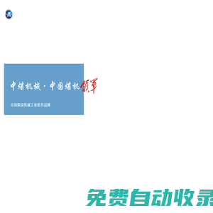 中煤機械科技有限公司_中國煤炭機械工業“50強”企業