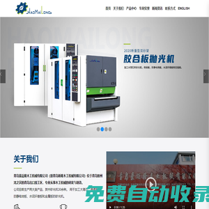 青島豪邁隆木業機械有限公司