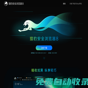 獵豹瀏覽器 - 獵豹安全瀏覽器 - 獵豹瀏覽器下載 ！