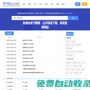 免費標準網 - 標準下載查詢、標準下載網站