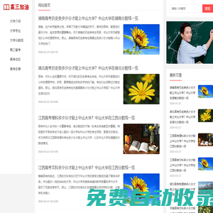 高三加油網：為高三學子提供高三備考、志愿填報、高考動態等內容