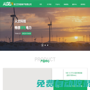 浙江艾利森電氣有限公司、終端電器、控制電器、智能電網