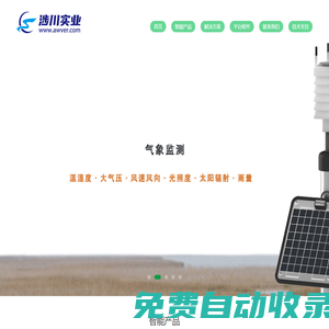 智能環(huán)境環(huán)保設備_智能環(huán)境監(jiān)測系統(tǒng)_智能香氛_在線監(jiān)測智能傳感器_智能園林灌溉系統(tǒng)_智能設備自動化平臺解決方案-廈門涉川實業(yè)有限公司