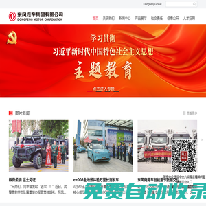 東風汽車集團有限公司-首頁