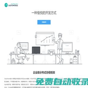 easyswoole - 基于swoole擴展實現的一款高性能php框架
