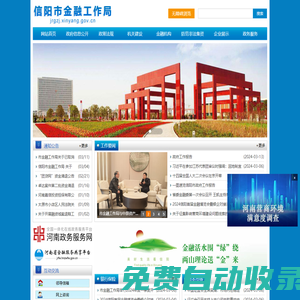 信陽(yáng)市金融局-信陽(yáng)市金融工作局